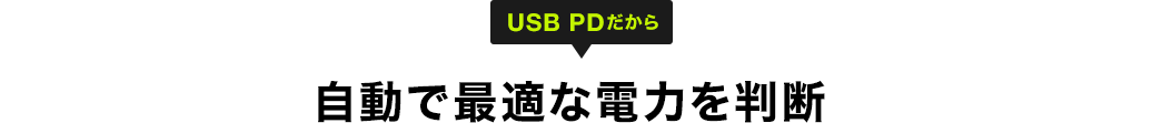 自動で最適な電力を判断