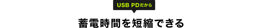 蓄電時間を短縮できる