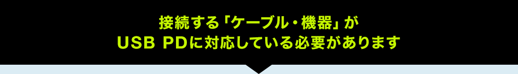 「ケーブル・機器」がUSB PDに対応している必要があります