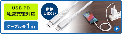 USB PD 急速充電対応 ケーブル長1m 断線しにくい