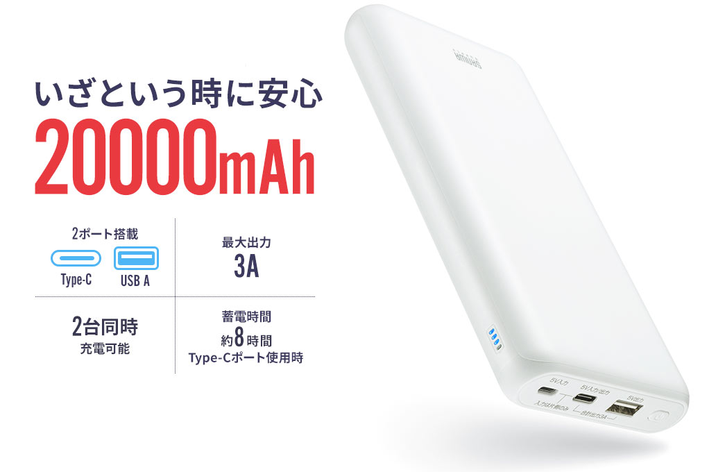 いざという時に安心 20000mAh 最大出力3A 2台同時充電可能
