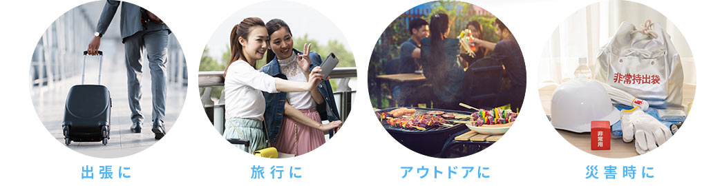 出張に 旅行に アウトドアに 災害時に