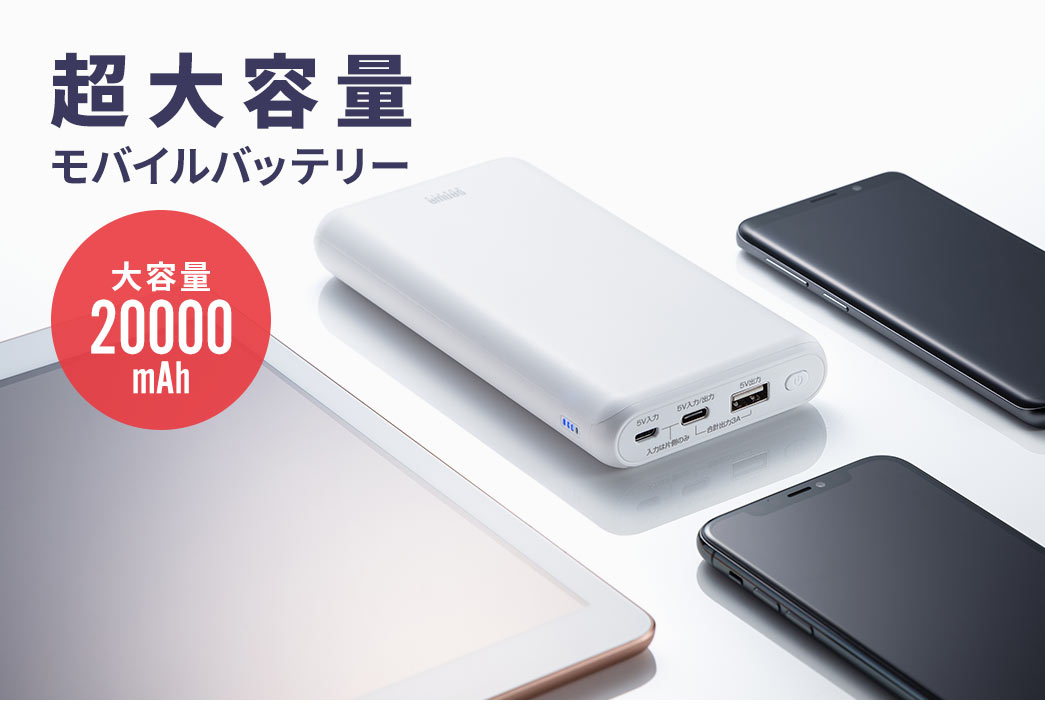 超大容量モバイルバッテリー 大容量20000mAh
