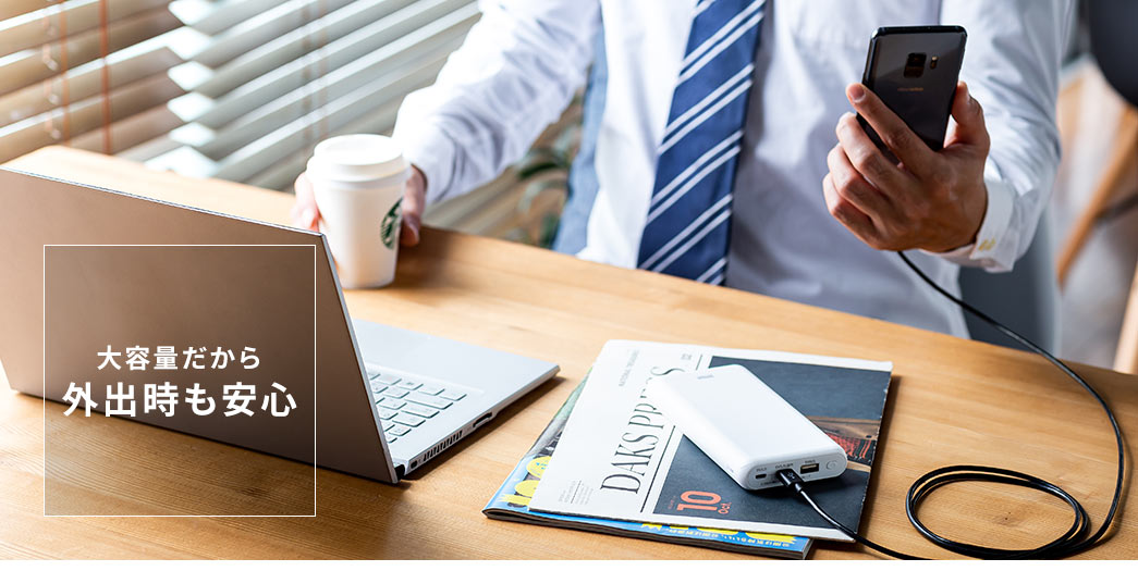 大容量だから外出時も安心