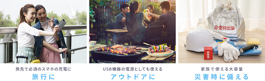 旅行に アウトドアに 災害時に備える