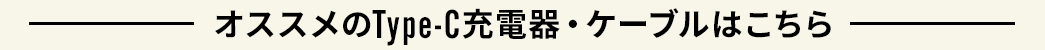 オススメのType-C充電器・ケーブルはこちら