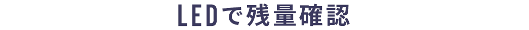 LEDで残量確認