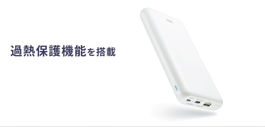 過熱保護機能を搭載