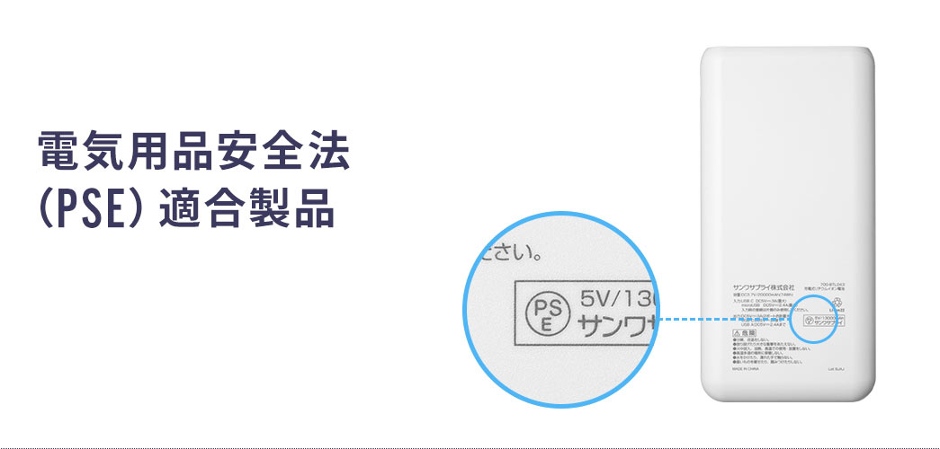 電気用品安全法(PSE)適合製品