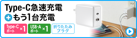 Type-C急速充電＋もう1台充電