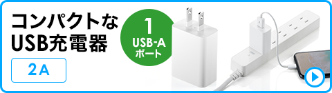 コンパクトなUSB充電器