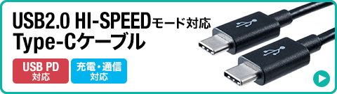 USB2.0 HI-SPEEDモード対応 Type-Cケーブル