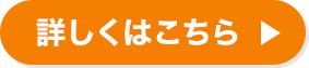 詳しくはこちら