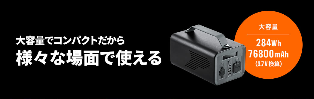 大容量でコンパクトだから様々な場面で使える 大容量284wh76800mAh(3.7V換算)