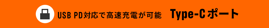 USB PD対応で高速充電が可能 Type-Cポート