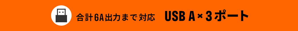 合計6A出力まで対応 USB A×3ポート