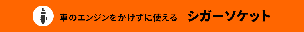 車のエンジンをかけずに使える シガーソケット