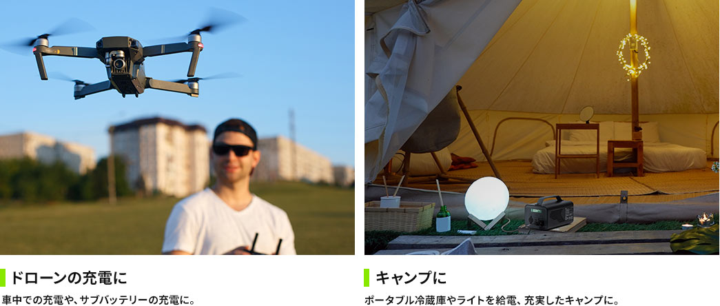 ドローンの充電に キャンプに