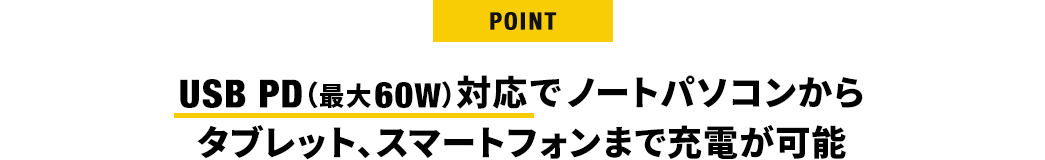 USB PD（最大60W）対応でノートパソコンからタブレット、スマートフォンまで充電が可能