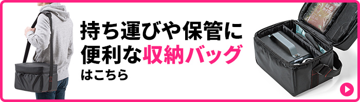 持ち運びや保管に便利な収納バッグはこちら