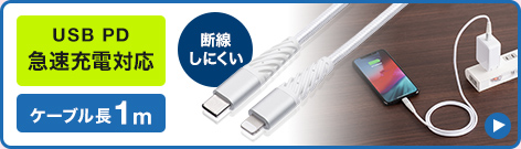 USB PD急速充電対応 ケーブル長1m 断線しにくい