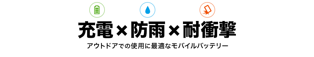 アウトドアでの使用に最適なモバイルバッテリー