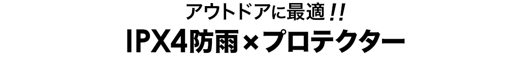 アウトドアに最適 IPX4防雨×シリコン製プロテクター