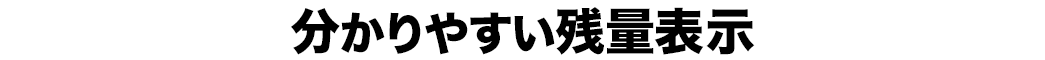分かりやすい残量表示