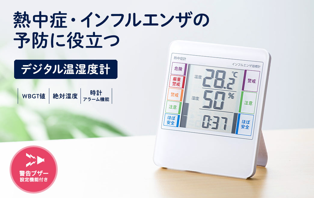 熱中症・インフルエンザの予防に役立つ デジタル温湿度計