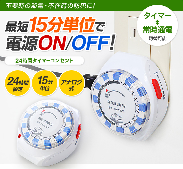 最短15分単位で電源ON/OFF！