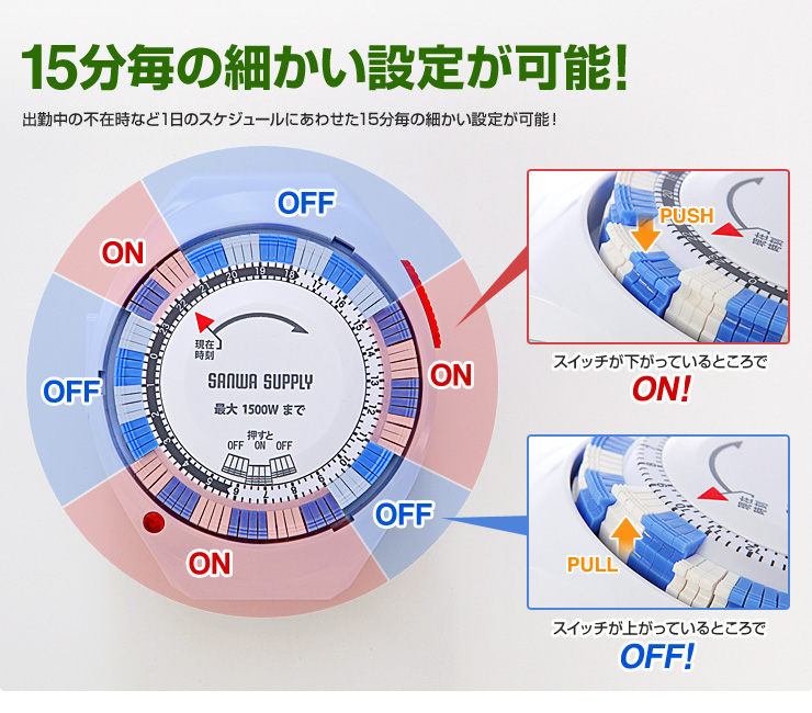 15分毎の細かい設定が可能！