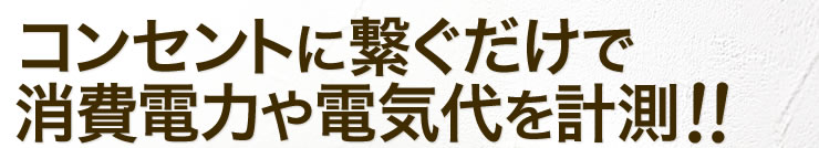 コンセントに繋ぐだけで消費電力や電気代を計測