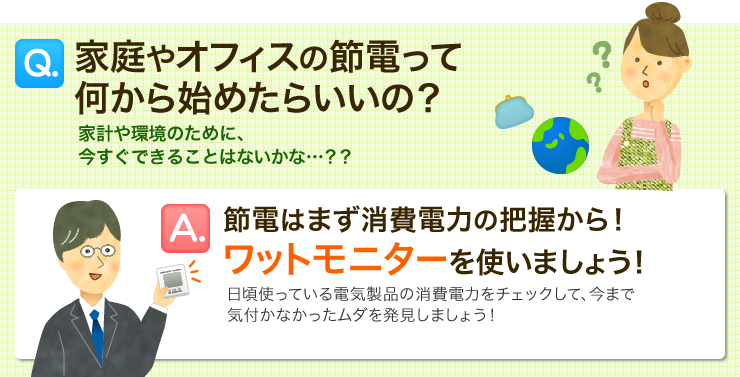 家庭やオフィスの節電って何から始めたらいいの