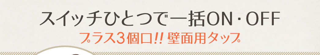 スイッチひとつで一括ON・OFF プラス3個口 壁面用タップ