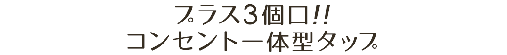 プラス3個口 コンセント一体型タップ