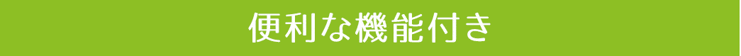 便利な機能付き