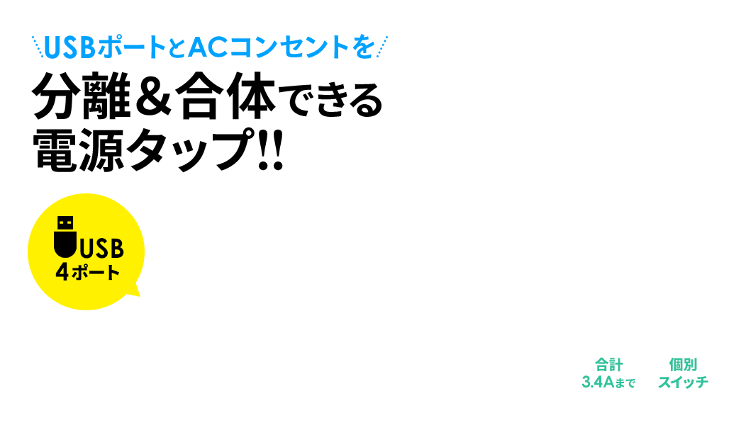 USBポートとACコンセントを分離＆合体できる電源タップ