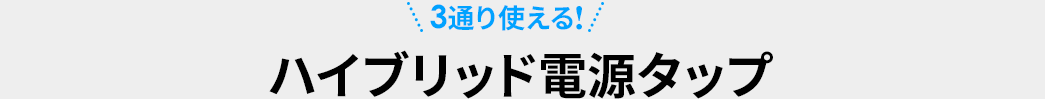 3通り使える電源タップ