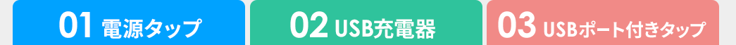 電源タップ USB充電器 USBポート付きタップ