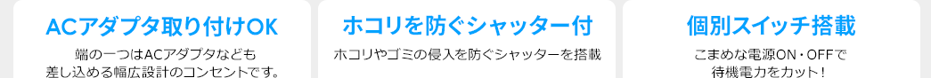 幅広のACアダプタ取り付けOK ホコリシャッター付き 個別スイッチ付き