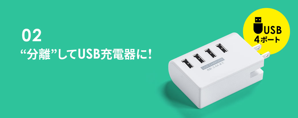 USB充電器として