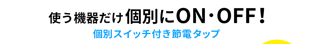 使う機器だけ個別にON・OFF 個別スイッチ付き節電タップ