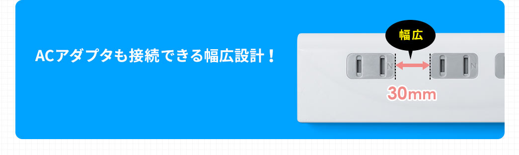 ACアダプタも接続できる幅広設計