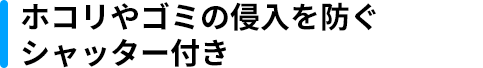 ホコリやゴミの親友を防ぐ シャッター付き