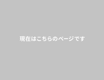 現在はこちらのページです