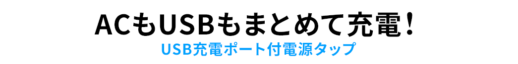 ACもUSBも充電 USB充電ポート付電源タップ