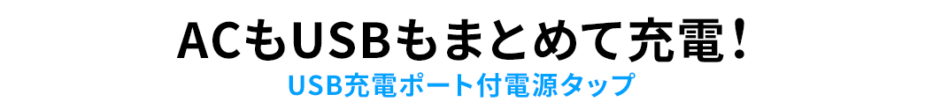 USB充電ポート付電源タップ