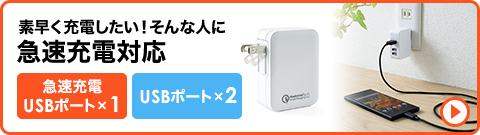 素早く充電したい そんな人に急速充電対応