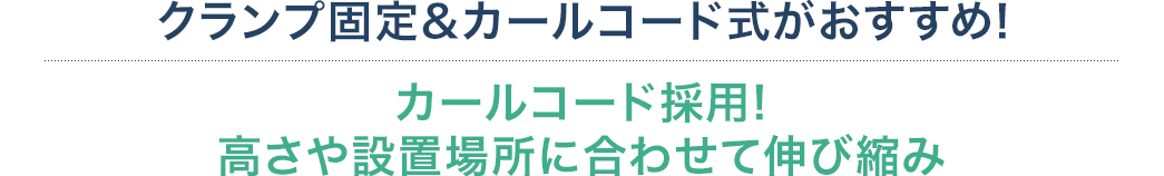 クランプ固定＆カールコード式がおすすめ