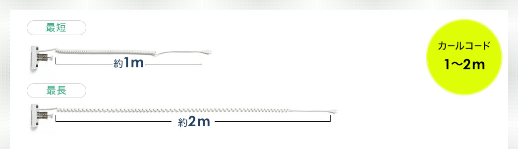 カールコード1〜2m